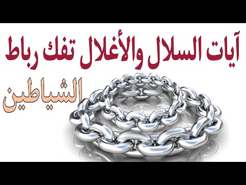 آيات السلاسل والأغلال لتعذيب وإرهاق وتصفيد خدام السحر ومردة الجان آيات السلاسل والأغلال لتعذيب وإرهاق وتصفيد خدام السحر ومردة الجان