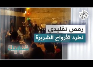 الزار في مصر على إيقاع الدفوف لطرد الأرواح الشريرة