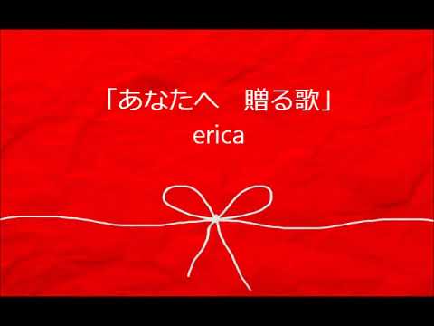 Erica あなたへ贈る歌