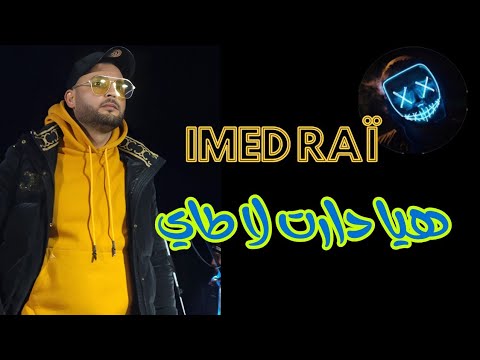 الشاب عماد هيا دارت لا طاي Imed Rai Mix Daret La Taille