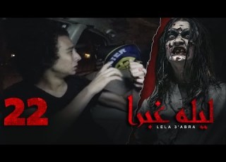 الرعب بـ أقصي درجاته في برنامج ليلة غبرا HD الحلقة 22 الثانية والعشرون Lela Ghabra Ep22