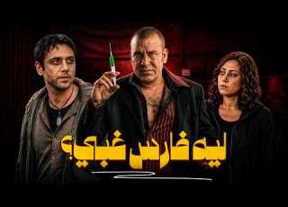ليه فارس كان غبي بدل فاقد