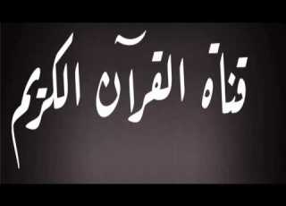 قناة القرآن الكريم سورة آل عمران عبد الرحمن السديس