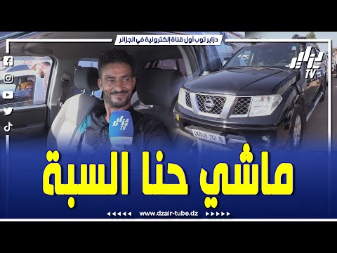 مول نيسان نيفارا 2012 يحكي عن واقع السوق حنا كرشنا ماشي كبيرة رانا نخدمو فيها بالخسارة