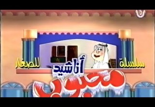 سلسلة أناشيد محبوب المصورة للصغار 2 شتا شتا