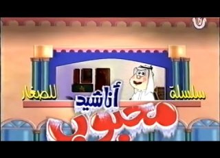 سلسلة أناشيد محبوب المصورة للصغار 2 شتا شتا