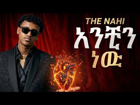 The Nahi Anchin New አንቺን ነዉ New Ethiopian Music 2026 Lyrics Video