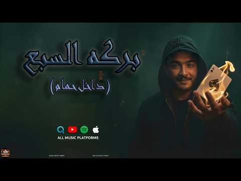 مهرجان بركه السبع داخل حمام غناء بندق توزيع بندق بروديكشن