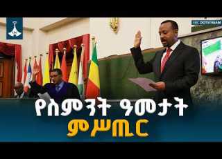  ስምንት ዓመት ለኢትዮጵያ ስንት ነው ከመደመር እሳቤ እስከ ተጨባጭ ለውጥ Medemer Philosophy Economic Reform