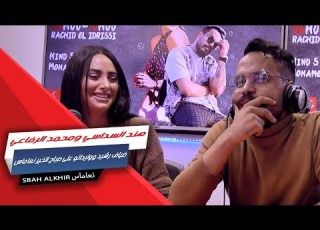 هند السداسي ومحمد الرفاعي ضياف رشيد ووليداتو على صباح الخير نعاماس