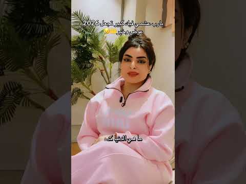 يارب اجعل 2026 عوض وخير