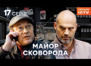  Серіал Майор Сковорода 2025 серія 17 НАЙКРАЩИЙ ДЕТЕКТИВ СЕРІАЛ ICTV КОМЕДІЯ