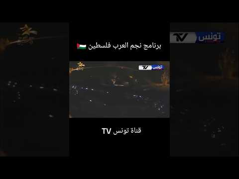 برنامج نجم العرب حصريا على قناة تونس TV