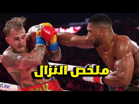 جيك بول ضد جوشوا جوشوا ضد جيك بول ملخص النزال