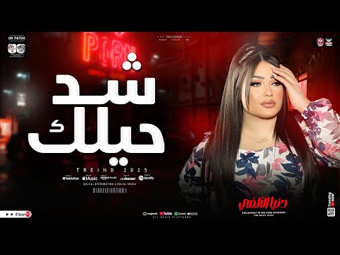 دنيا الالفي شد حيلك سن نابك جديد 2025 الأبديت الجديد الي نازل ترند التيك توك حظ شعبي 2025