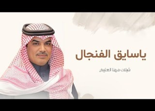 جديد شيلات مهنا العتيبي 2025 شيلة ياسايق الفنجال هاته لا ثقيل ولاخفيف شيلات 2025