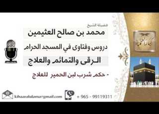  لقاء 19 من 26 ما حكم شرب لبن الحمير للعلاج الشيخ ابن عثيمين مشروع كبار العلماء