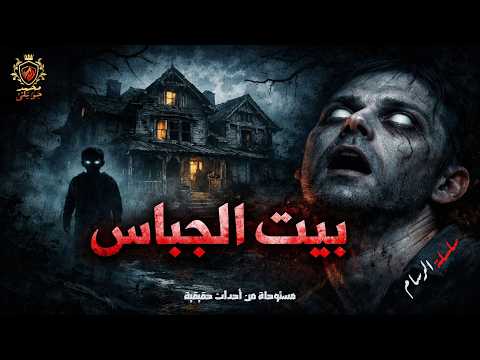 بيت قديم لم يكن مجرد مكان للسكن بل عالم خفي اختار طفل ا قبل أن يفهم ما يحدث حوله مستوحاة الرسام