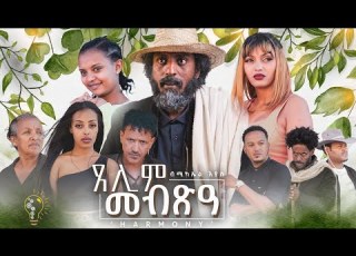  Waka TM New Eritrean Series Film 2024 Tselim Mebxea ጸሊም መብጽዓ By Michael Eyasu Harmony Part 1