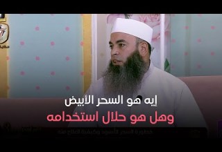 إيه هو السحر الأبيض وهل هو حلال استخدامه اعرفو الإجابة من الشيخ سيد المهدي
