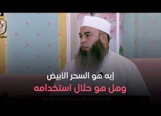 إيه هو السحر الأبيض وهل هو حلال استخدامه اعرفو الإجابة من الشيخ سيد المهدي