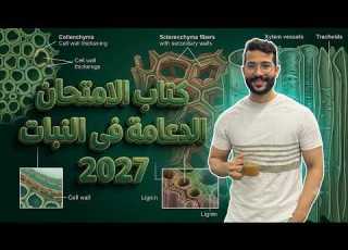حل كتاب الامتحان اسئلة الدرس الاول الدعامة فى النبات2027 تالته ثانوي