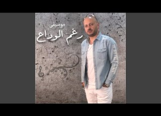 رغم الوداع موسيقى