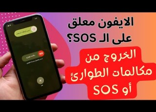 أربع طرق للخروج من وضع مكالمات الطوارئ SOS دون فقدان بيانات