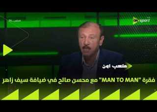 ملعب ON فقرة MAN TO MAN مع محسن صالح في ضيافة سيف زاهر