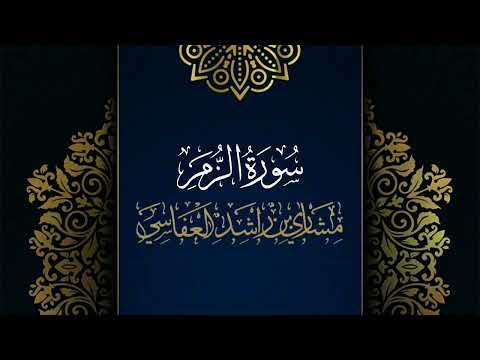 سورة الزمر مكررة القارئ مشاري العفاسي المصحف المرتل حفص عن عاصم