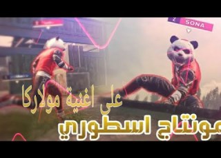  اروع مونتاج على اغنية مولاركا نار