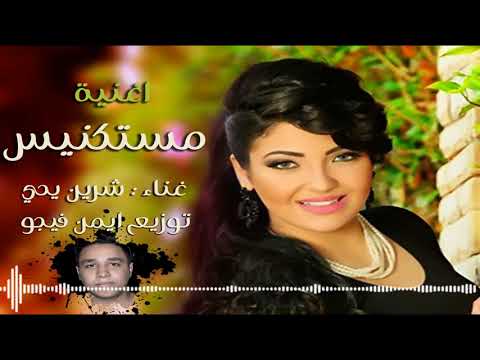 اغنية مستكنيس شرين يحي توزيع ايمن فيجو برودكشن