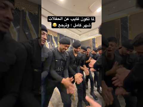 لما تكون غايب عن الحفلات شهر كامل وترجع دحية فرقة الأجاويد لما تكون غايب عن الحفلات شهر كامل وترجع دحية فرقة الأجاويد