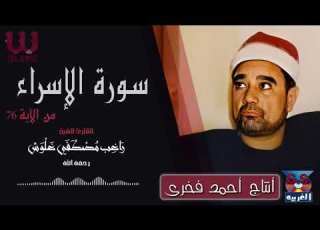 الشيخ راغب مصطفي غلوش ماتيسر من سورة الاسراء AlShaikh Ragheb Ghalwash AlEsraa