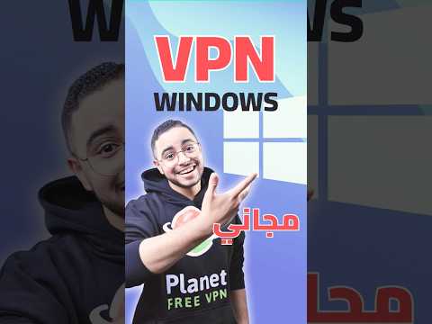 أفضل برنامج VPN للكمبيوتر مجانا بالكامل 2026 أفضل برنامج VPN للكمبيوتر مجانا بالكامل 2026