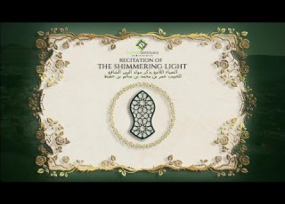 Recitation Of The Shimmering Light قراءة السيرة النبوية الضياء اللامع بذكر مولد النبي الشافع