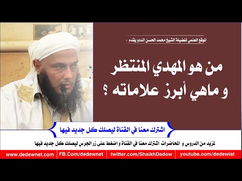 من هو المهدي المنتظر و ماهي أبرز علامات Dedewiat