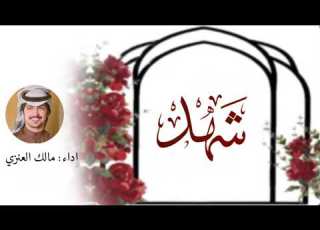  شيلة شهد تنسيق سمو القصيد اداء مالك العنزي