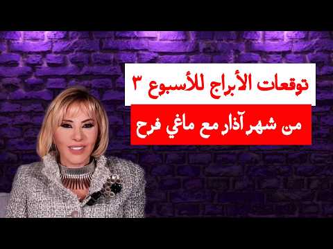 توقعات الأبراج للاسبوع الثالث من شهر اذار ٢٠٢٦ مع ماغي فرح