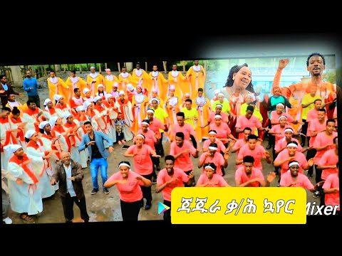 ጃጁራ ቃ ሕ ቤ ክ ለ ኮየር የሱስ ኩራኮ Subscribe Like Comment ያድርጉ