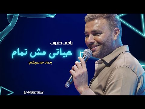 رامى صبرى حياتى مش تمام بدون موسيقى رامى صبرى حياتى مش تمام بدون موسيقى