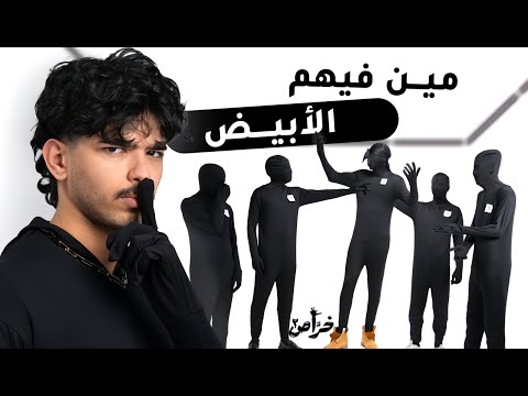4 أشخاص سمر واحد خر اص تقدر تكتشفه