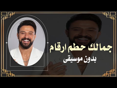 كريم نور جمالك حطم ارقام بدون موسيقى