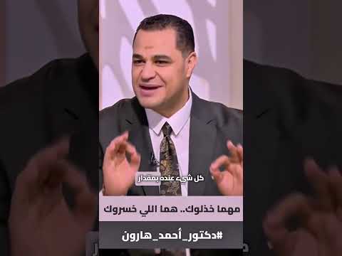 د أحمد هارون احمد ربك على كل ما فات من أزمـ ـات العلاقات