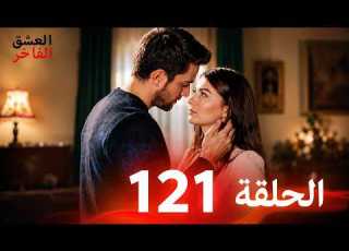  Afili Aşk Episode 122 العشق الفاخر الحلقة 121 مدبلج بالعربية الحلقة كاملة