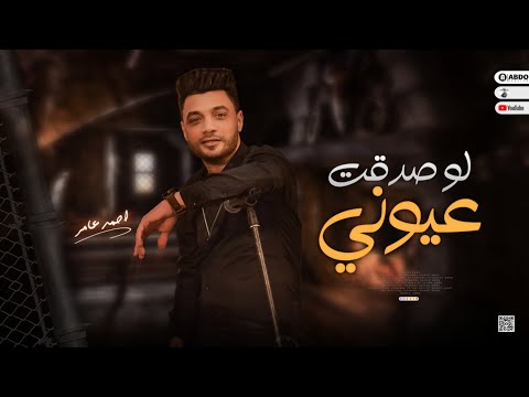 جديد 2023 لو صدقت عيوني ابن الاكابر احمد عامر لعشاق الروقان