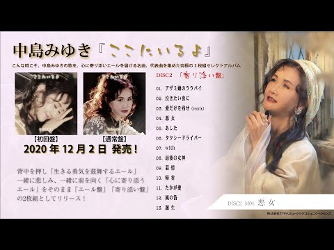 中島みゆき セレクトアルバム ここにいるよ 寄り添い盤 トレーラー動画