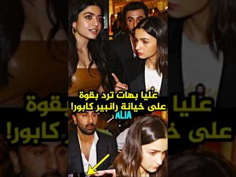 عليا بهات تعلق على حقيقة خيانة زوجها رانبير كابور Aliabhatt Ranbirkapoor Bollywood عليا بهات تعلق على حقيقة خيانة زوجها رانبير كابور Aliabhatt Ranbirkapoor Bollywood