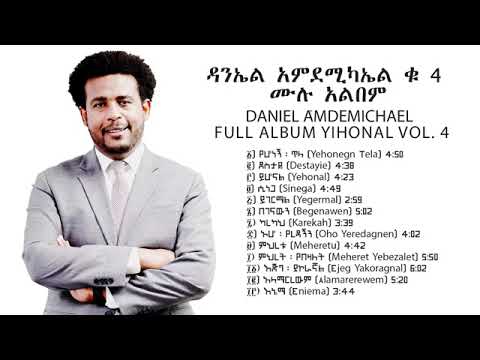 የዳንኤል አምደሚካኤል ቁጥር 4 ሙሉ አልበም መዝሙሮች DANIEL AMDEMICHAEL VOL 4 YEHONAL FULL ALBUM የዳንኤል አምደሚካኤል ቁጥር 4 ሙሉ አልበም መዝሙሮች DANIEL AMDEMICHAEL VOL 4 YEHONAL FULL ALBUM