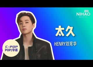  华语新歌速递 太久 HENRY刘宪华 I NihaoMusic Henry 刘宪华